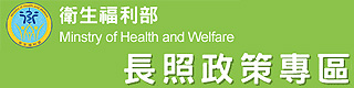 衛生福利部長期照顧專區