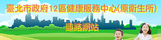 台北市政府12區健康服務中心